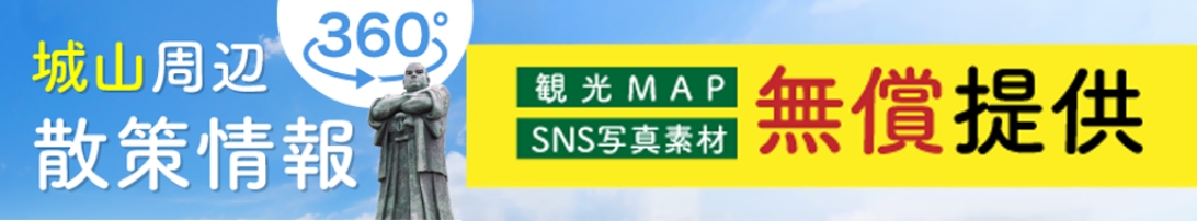 城山周辺散策情報