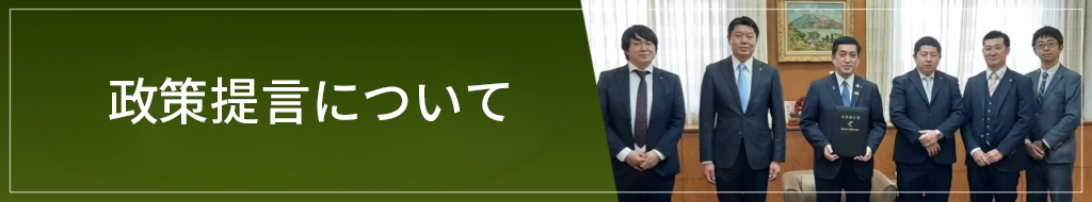 政策提言について