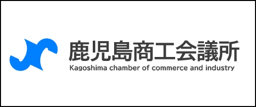 鹿児島商工会議所