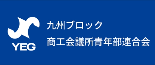 九州ブロック商工会議所青年部連合会
