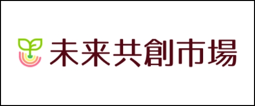 未来共創市場