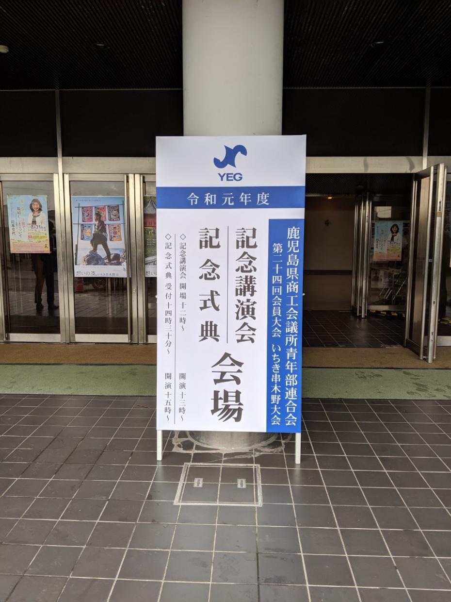 鹿児島県商工会議所青年部連合会 第24回会員大会 いちき串木野大会 参加事業 鹿児島yeg 鹿児島商工会議所青年部