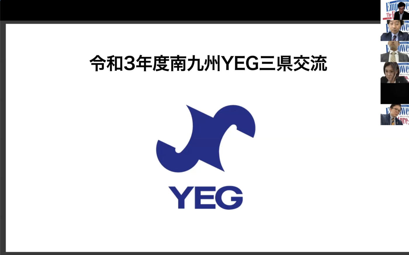 9月例会！南九州YEG三県交流会議　オンライン開催！