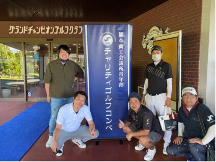 熊本商工会議所青年部　第28回　チャリィティゴルフコンペ
