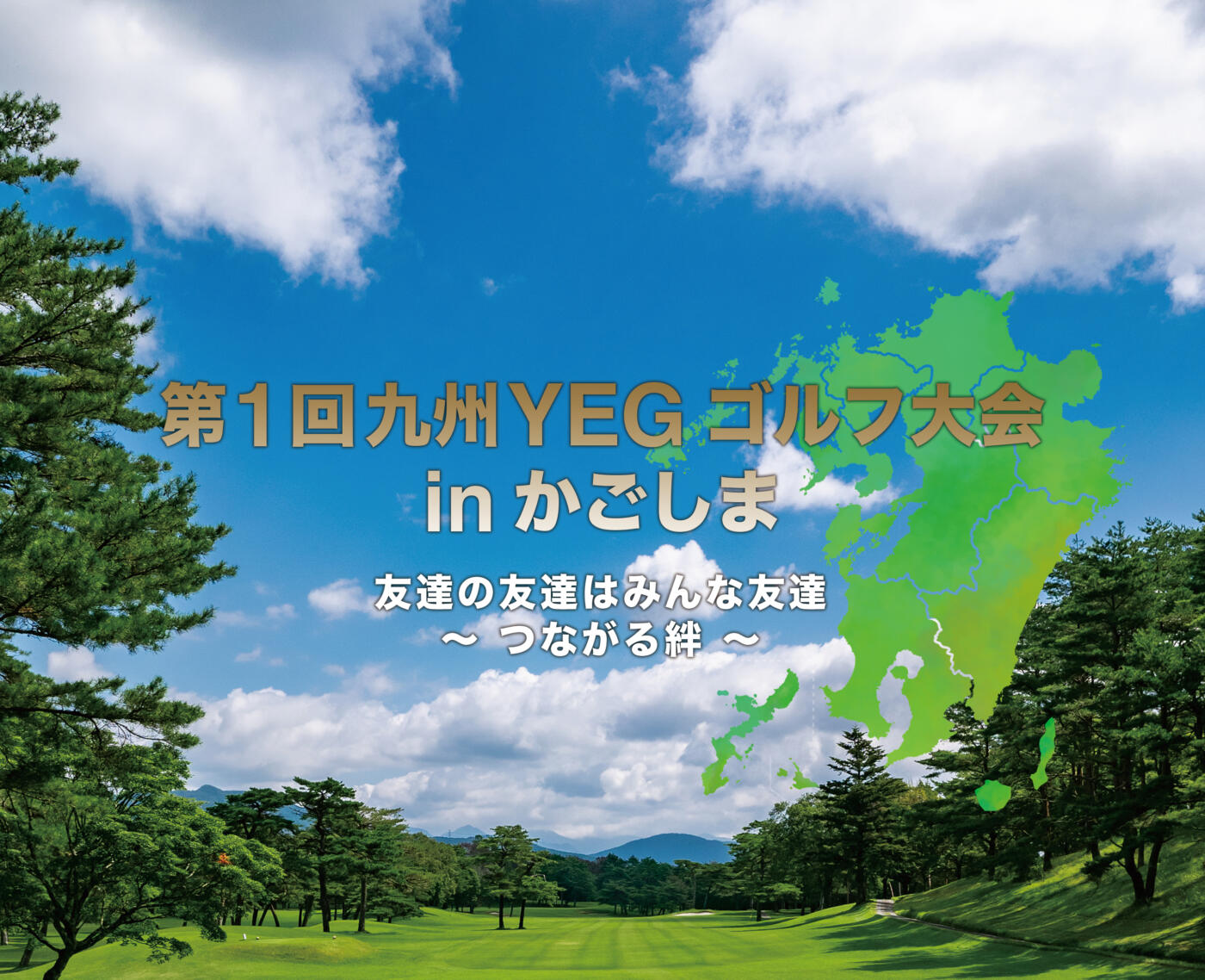 保護中: 第1回九州ゴルフ大会＠島津ゴルフ倶楽部　INコース