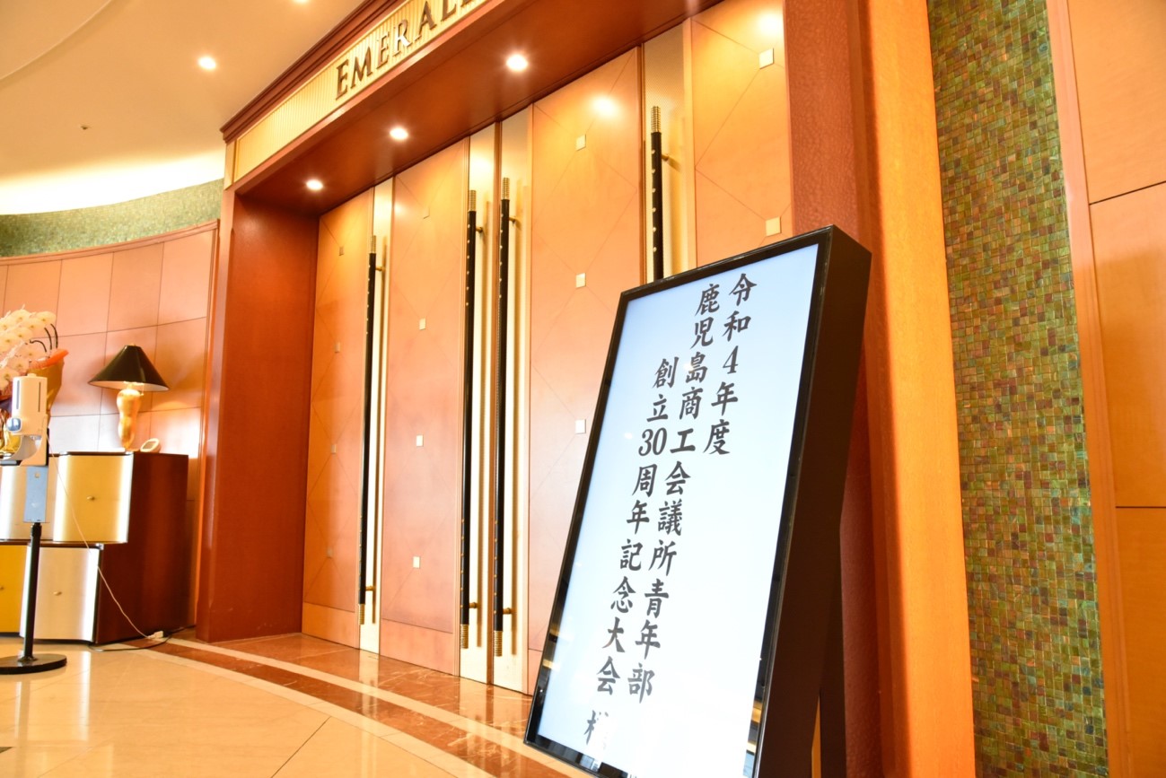 『鹿児島商工会議所青年部創立30周年記念大会』 〜いつだって今がTurning Point〜
