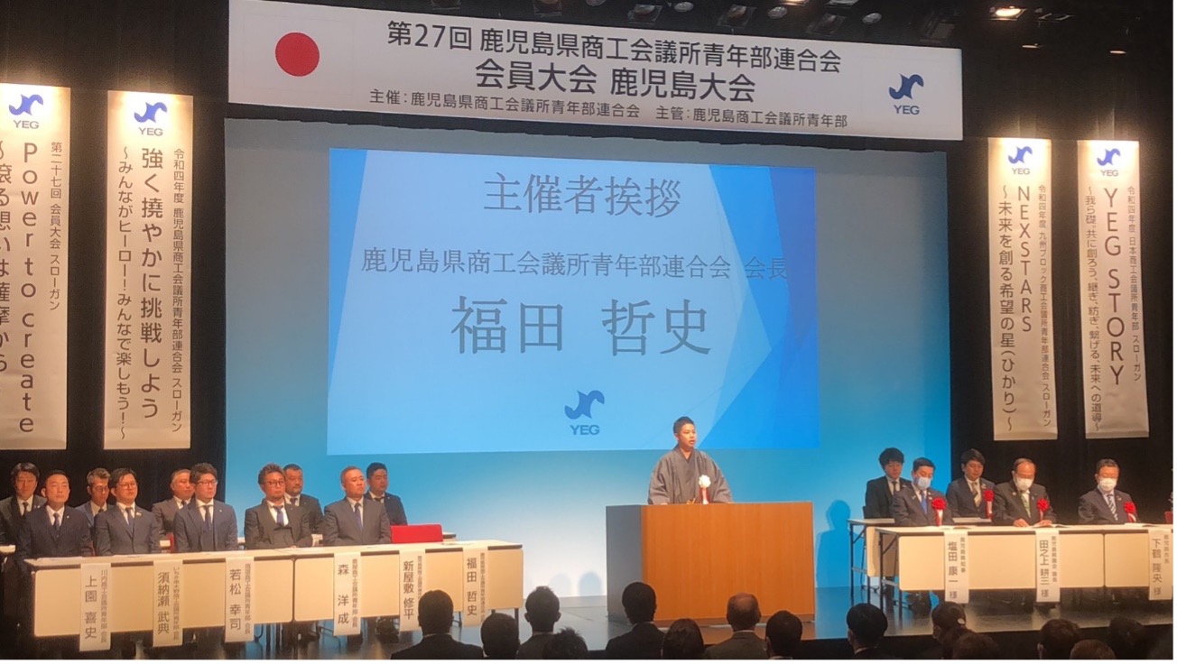 第27回 鹿児島県商工会議所青年部連合会 会員大会 鹿児島大