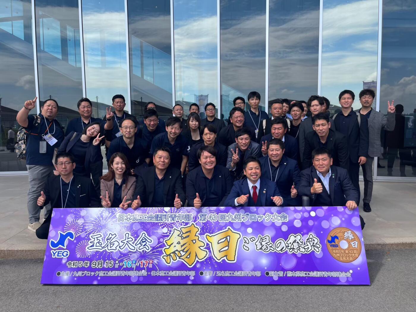 令和5年度日本商工会議所青年部第43回九州ブロック大会玉名大会