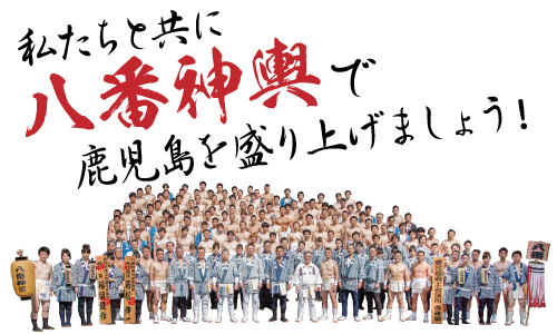 八番神輿末廣連