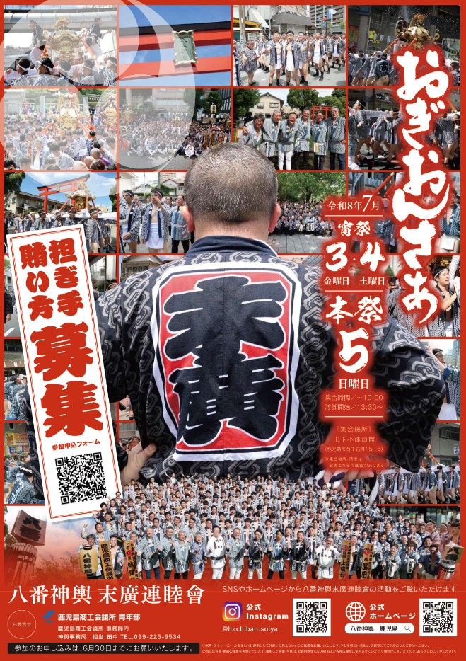 おぎおんさぁ 担い手募集ポスター